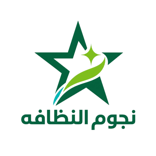 شعار نجوم النظافه